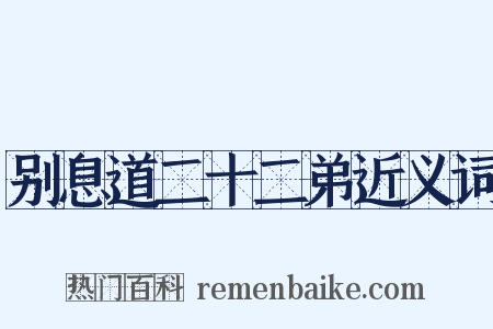 别息道二十二弟近义词是什么意思的图片